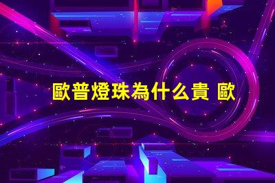 歐普燈珠為什么貴 歐普照明為什么那么貴